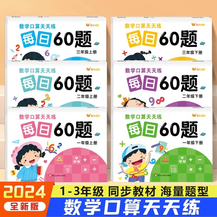每日60题小学口算题卡1-3年级上下册数学人教版同步计算天天练习