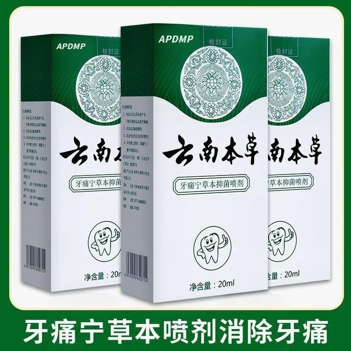 云南本草牙痛宁止疼痛特效牙疼专用智齿蛀牙虫牙牙龈肿痛喷雾剂