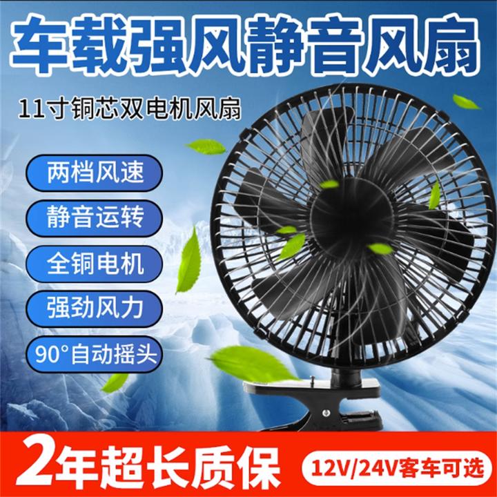 车载风扇24V货车大风力车用电风扇12V面包车摇头强风车内静音电扇