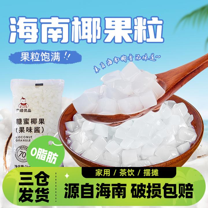 广禧糖蜜椰果粒椰果肉果冻独立大包装即食刨冰甜品珍珠奶茶店原料