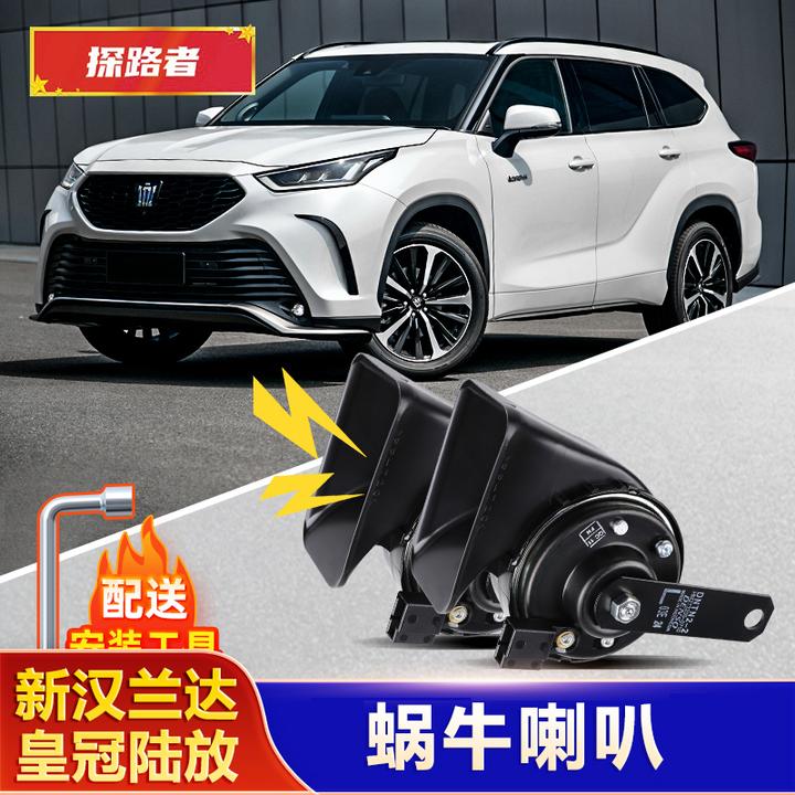 适用22-26款四代汉兰达蜗牛喇叭皇冠陆放车头鸣笛高音喇叭改装