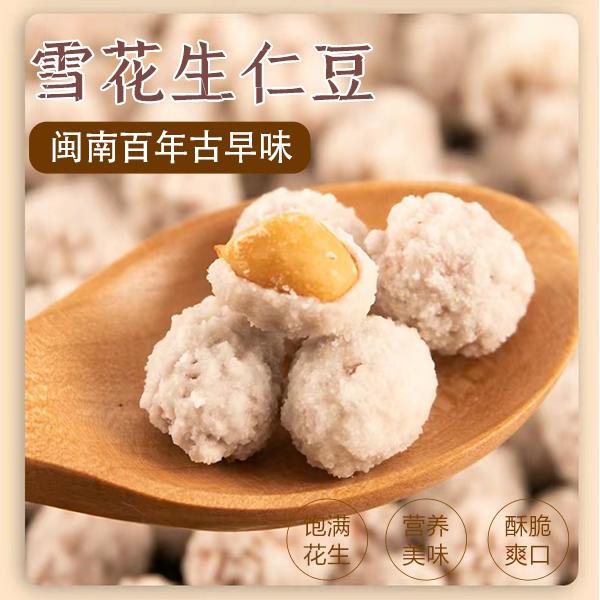 【花生沾/生仁豆】古早味古法黑松露花生香脆老式精选纯手工