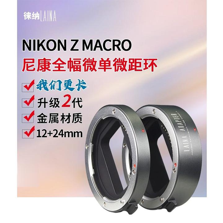 徕纳2代全金属适用于尼康Z卡口微距接圈Z7 Z6 Z50自动近摄转接环