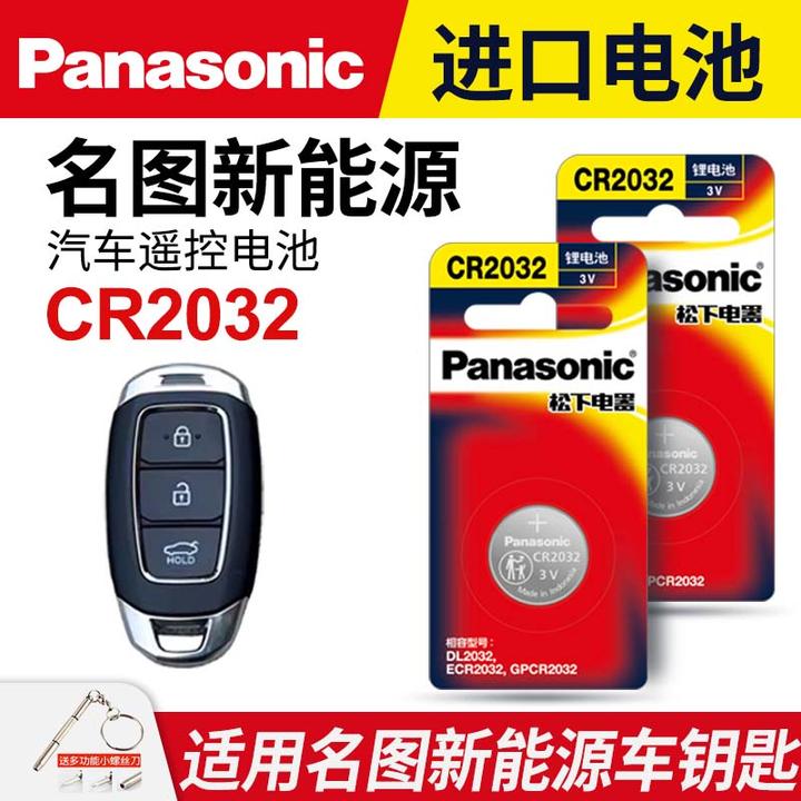 适用 现代名图新能源汽车钥匙遥控器纽扣电池松下CR2032电子电磁