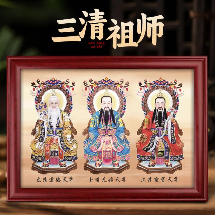 三清祖师爷画像神像太上老君挂画道家元始天尊摆台客厅装饰画摆件