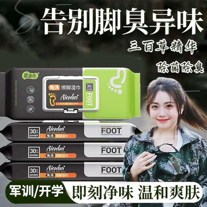 擦脚湿巾免洗足部清洁卫生湿巾出差异味去痒30片一次性