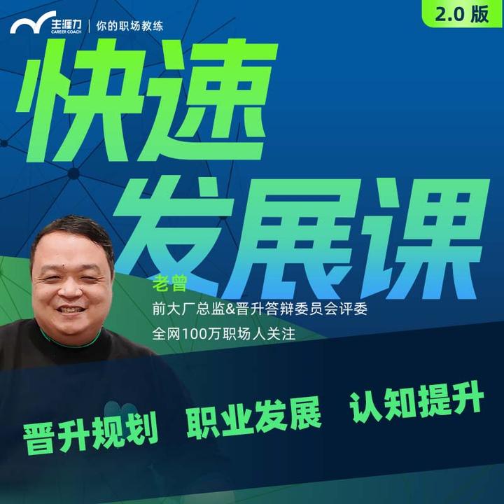 【全新升级】L2职场快速发展课：晋升发展/认知提升