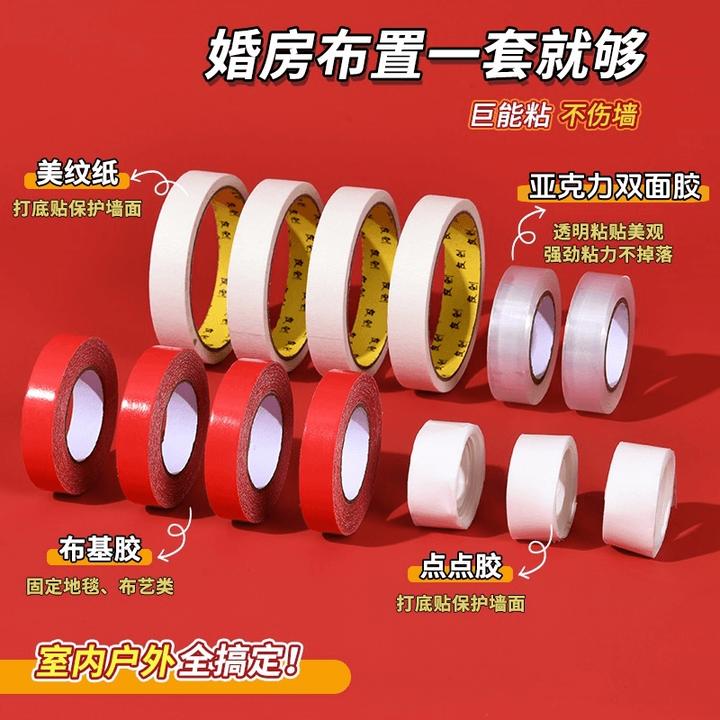 婚房布置专用美纹纸亚克力胶不伤墙双面胶透明高粘无痕结婚套装