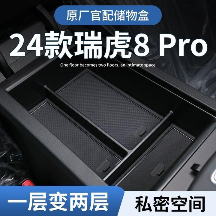 瑞虎8Pro扶手箱储物盒中控下收纳盒24款奇瑞荣耀版汽车用品改装件