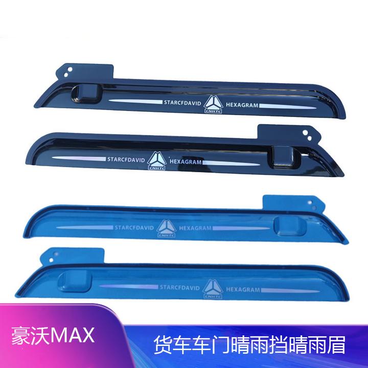重汽豪沃MAX货车驾驶室车门车窗加厚雨眉雨板遮雨板防雨罩晴雨挡