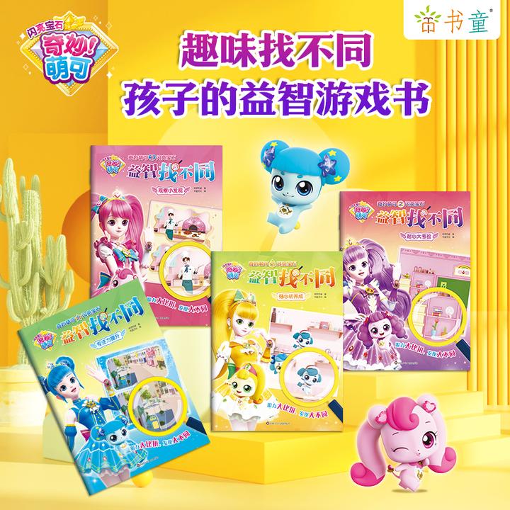 奇妙萌可趣味儿童找不同书籍2-3岁左右脑开发训练书益智6-12岁