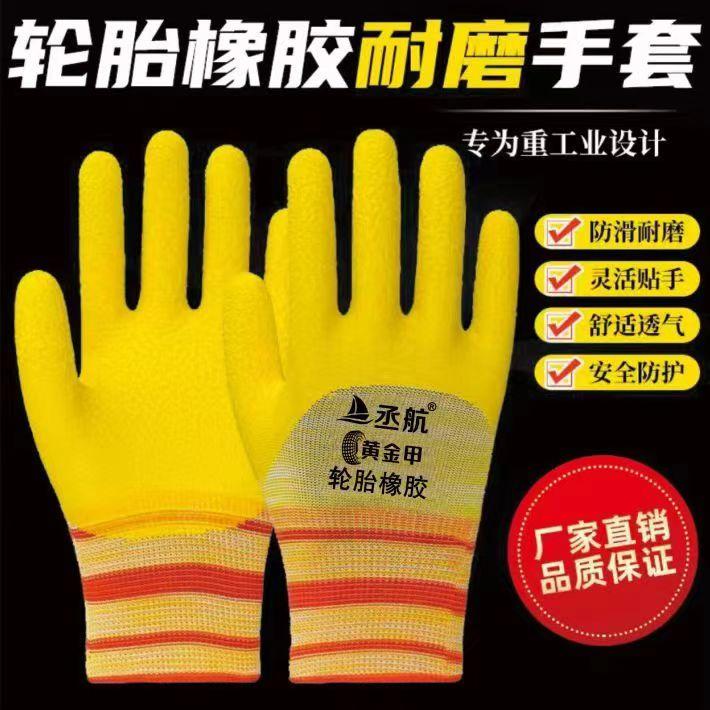 丞航黄金甲正品轮胎橡胶耐磨透气防滑耐用工地防护劳保手套优质