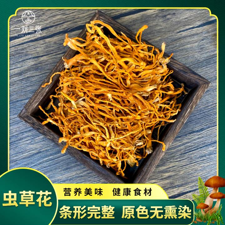【达人专属】精选高山虫草花干货 当季新货 煲汤营养美味
