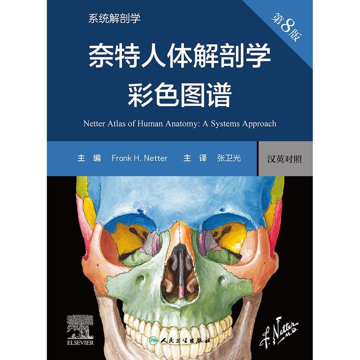 人卫奈特人体解剖学彩色图谱：系统解剖学，第8版（翻译版）书籍