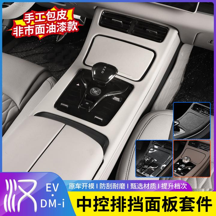 适用于20-26款比亚迪汉DMI中控面板排挡框EV内饰改装饰贴防护贴片