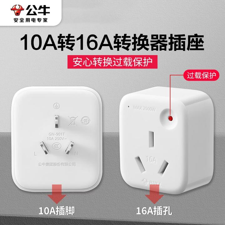 公牛10a转16a插座转换器插头热水器空调专用电插排插多功能插线板