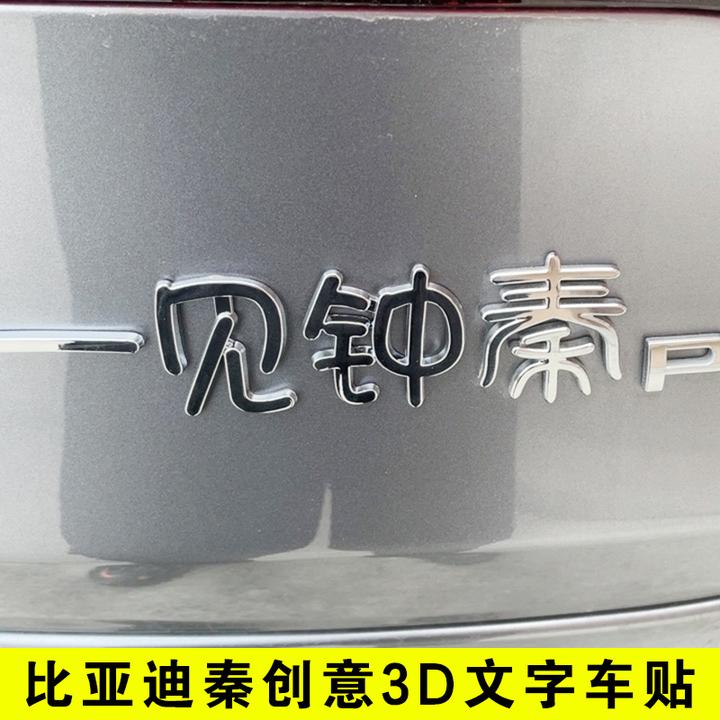比亚迪秦L PLUS 一见钟情天道酬勤创意文字车尾标改装饰文字贴纸