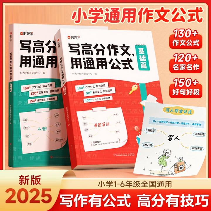 时光学写高分作文通用公式小学1-6年级高分作文指导素材积累