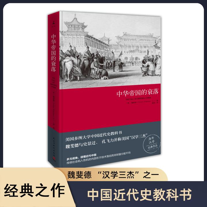 【博集】中华帝国的衰落中国近代史美国历史书上的中国近代史