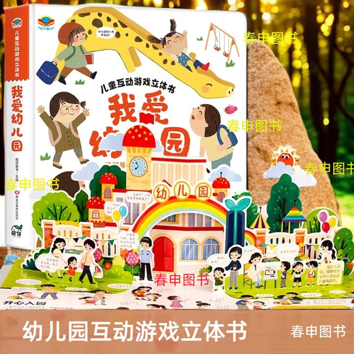 我爱幼儿园玩具书2-3-6岁生活情景认知养成好习惯启蒙益智翻翻书