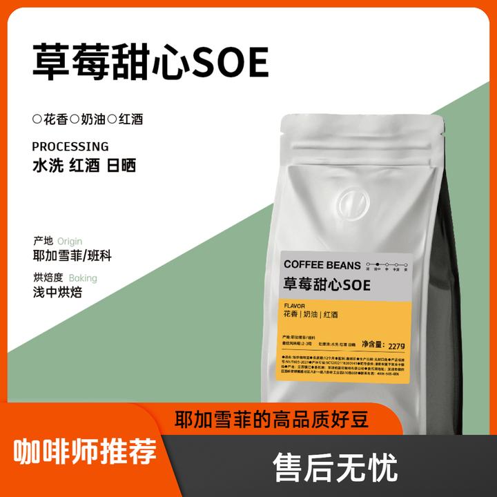 草莓甜心SOE 耶加雪菲班科拼配咖啡豆咖啡粉高甜感奶油香意式拼配