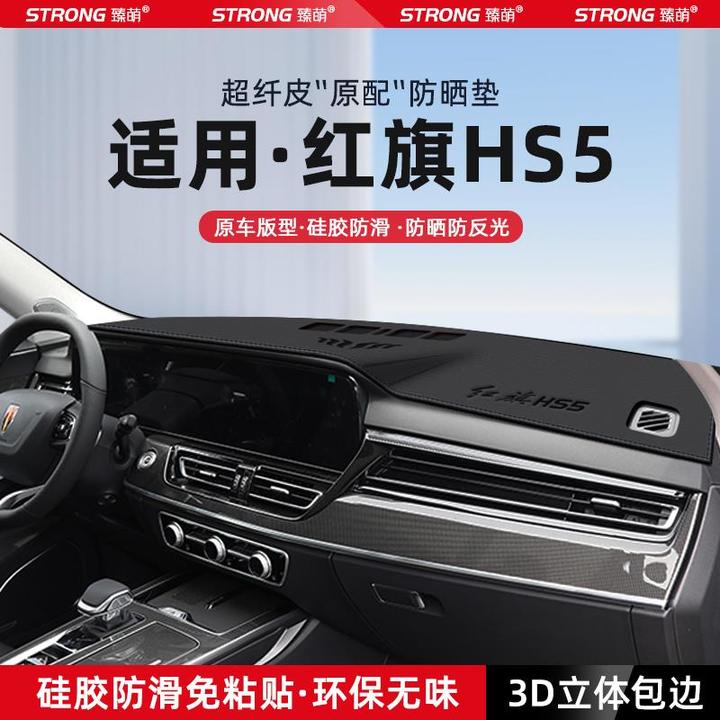适用24款红旗HS5中控仪表台避光垫汽车内饰遮阳防晒垫改装饰用品