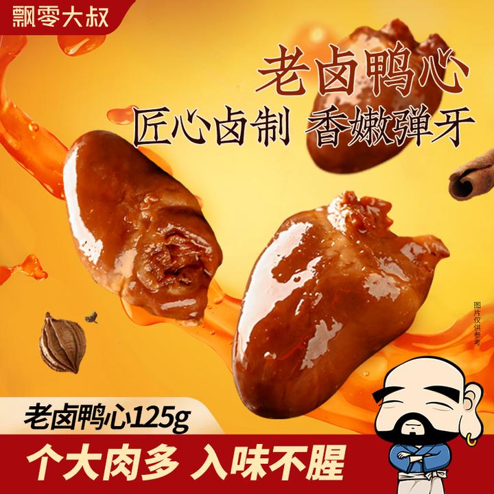 飘零大叔老卤鸭心10小包休闲零食夜宵熟食鸭货卤味即食小包装零食