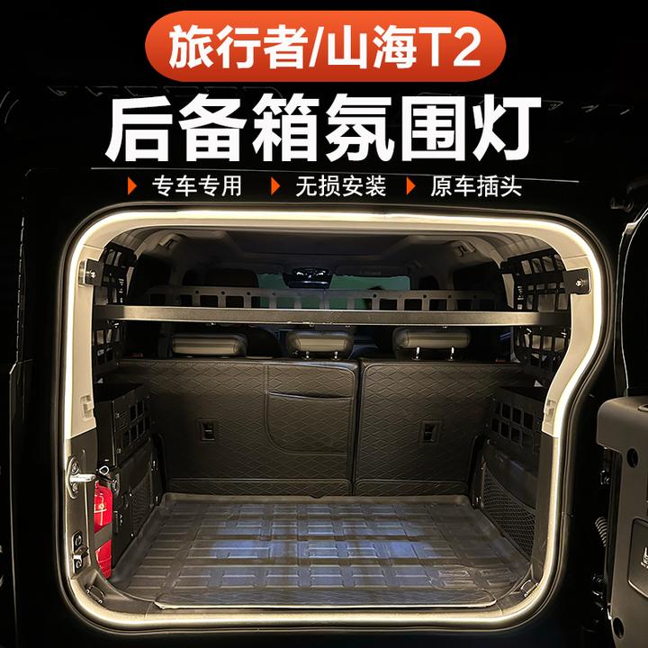 26款捷途旅行者C-DM专用后备箱灯氛围照明灯LED装饰内饰用品改装