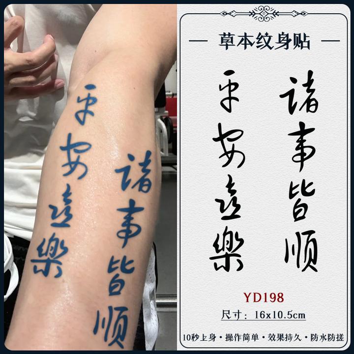 平安喜乐 草本果汁纹身贴爆款仿真国风不反光半永久持久纹身贴
