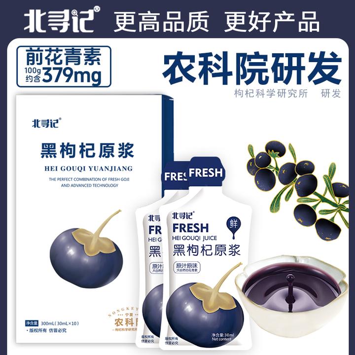 拍一发二】农科院北寻记正宗红黑枸杞原浆青海鲜果榨汁液24k年味