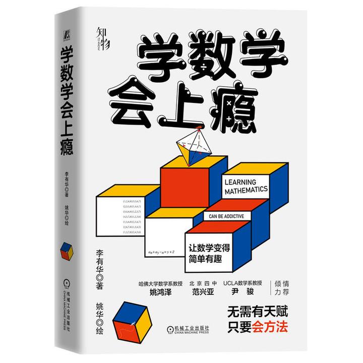 学数学会上瘾    摆脱题海战术，培养孩子数学认知  构建数学思维
