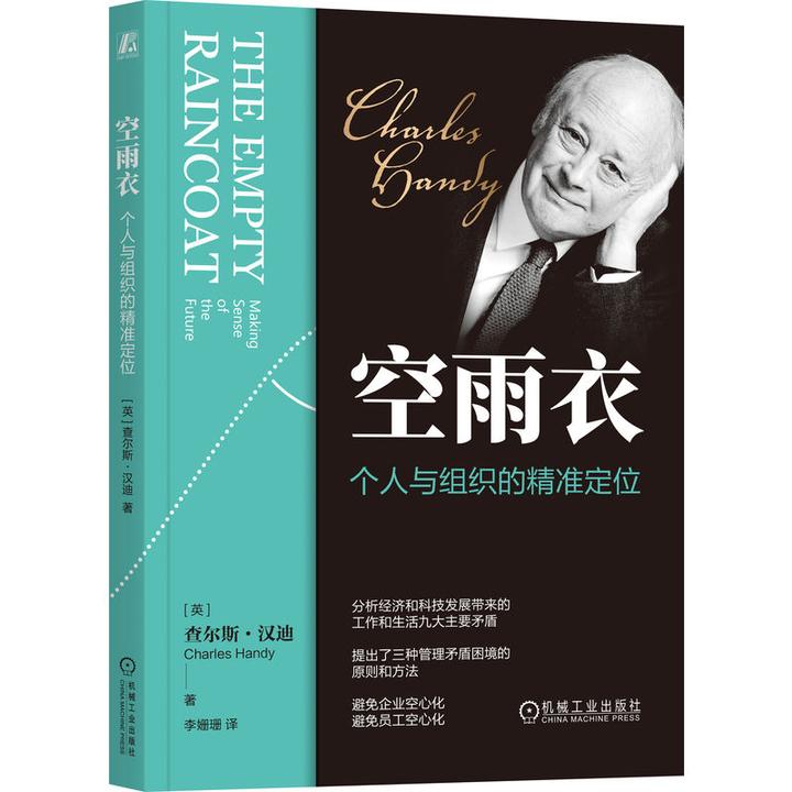 空雨衣：个人与组织的精准定位 查尔斯汉迪解答如何持续发展的问题
