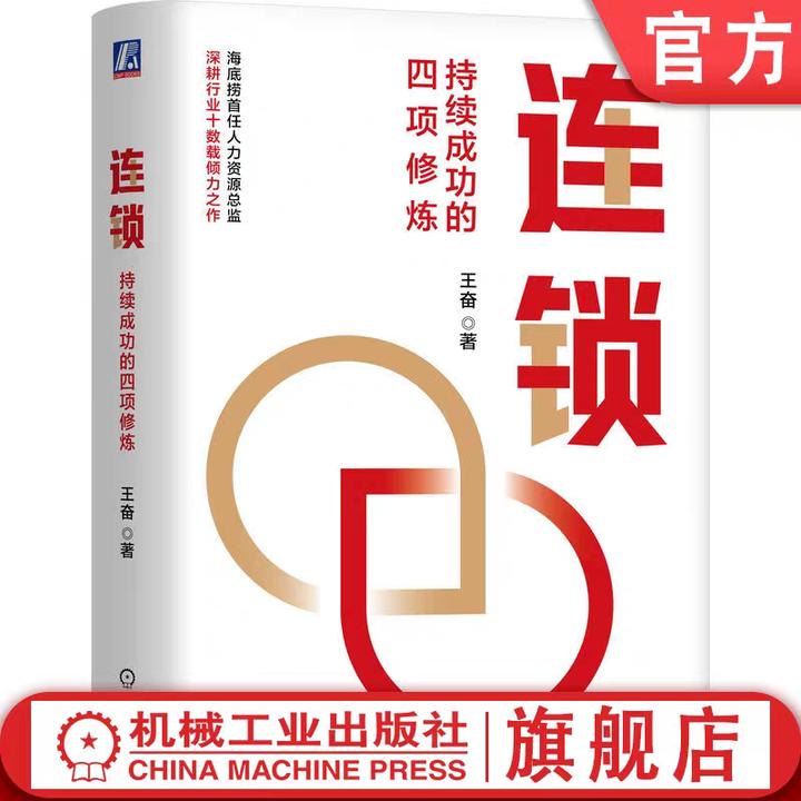 企业连续增长宝典系列 连锁  高质量经营 官方正版