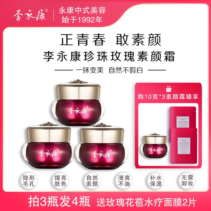 【超值购】李永康珍珠紧致美肤滋润滋养玫瑰素颜霜提亮肤色淡化暗沉
