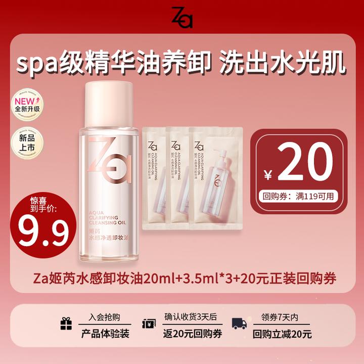 Za/姬芮【大牌试用】会员专享水感卸妆油养肤便携装中样试用装乳化