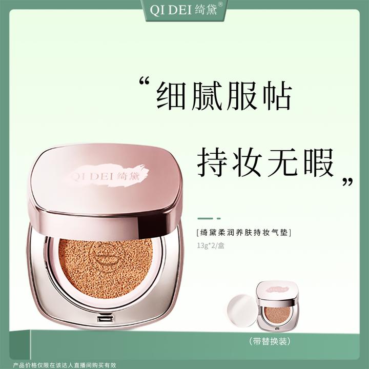 绮黛 柔润养肤持妆气垫霜 水润  肤色