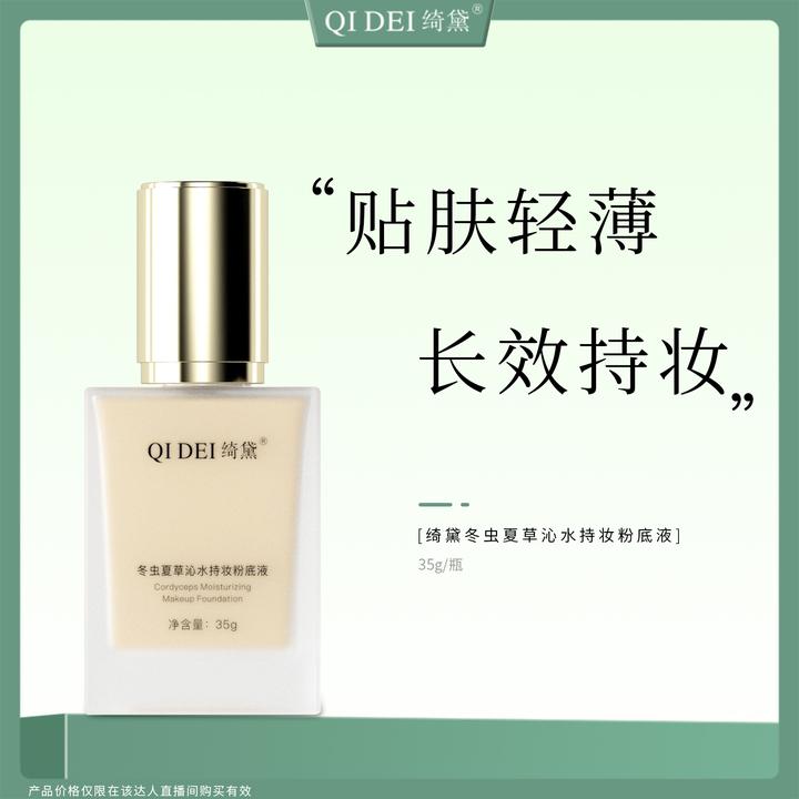 绮黛冬虫夏草沁水持妆粉底液推荐遮瑕混干油皮轻薄不卡粉防水防汗