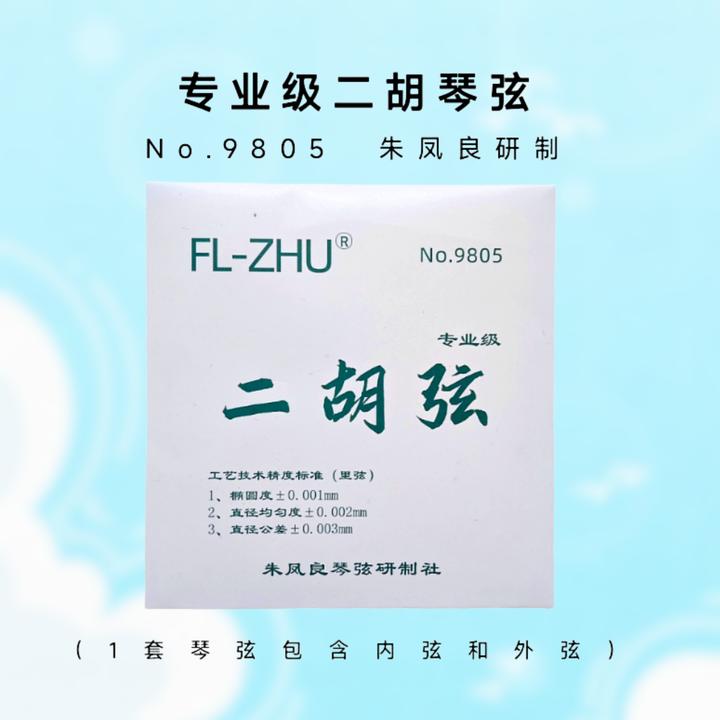 琴弦套餐/专业级/朱凤良研制/二胡専嶪琴弦使用/手工发货快工艺
