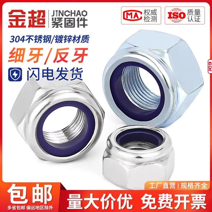 金超304不锈钢反牙尼龙锁紧防松螺母细牙自锁防滑螺母M4M5M6M8M10