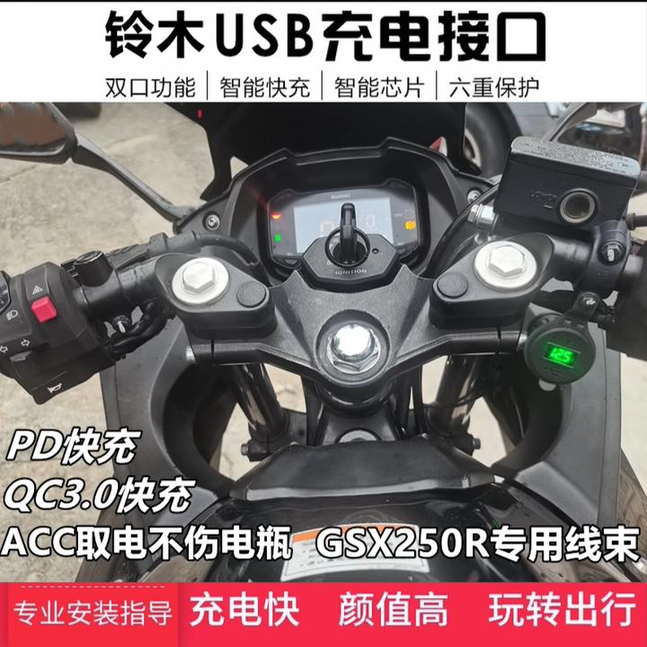 适用铃木GSX250骊驰GW250摩托车改装手机充电器导航车载USB快充座