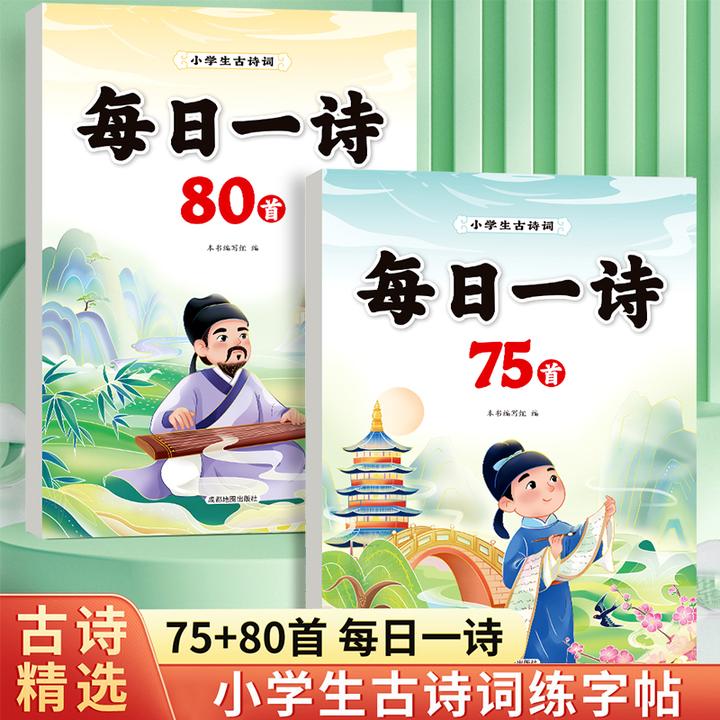 小学生古诗词同步练字帖每日一诗楷书训练精选常考重点古诗精选