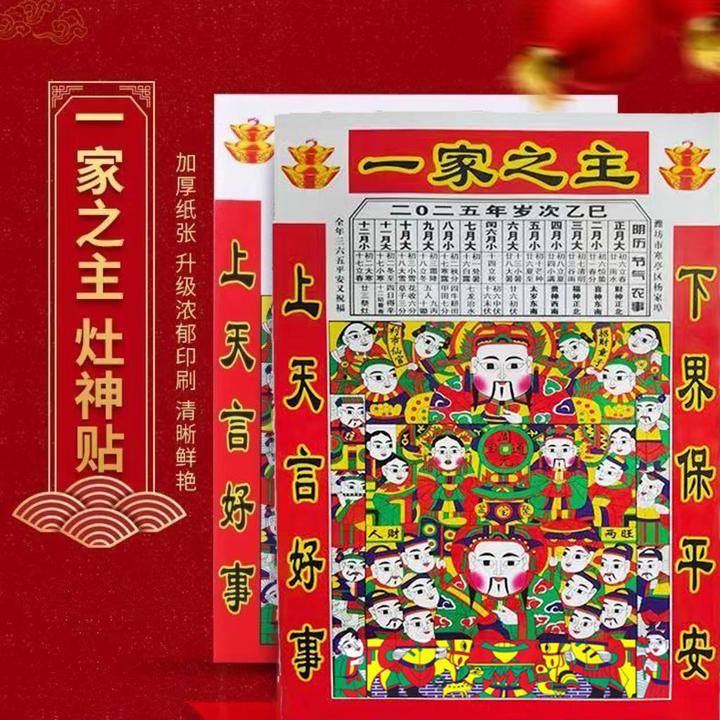 2025年灶王爷一家之主厨房灶神年画灶君贴纸灶神爷爷奶奶新年装饰