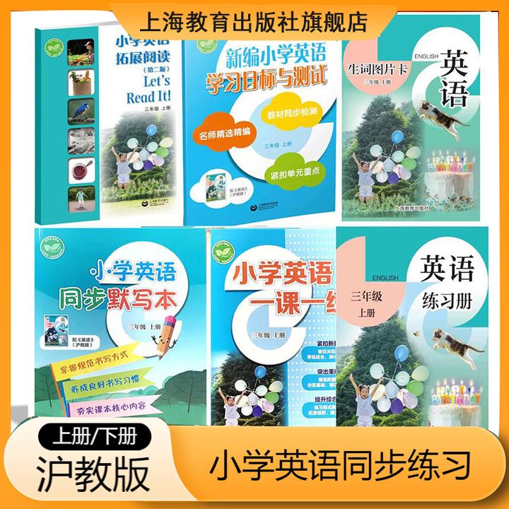 2025沪教新版小学英语默写本一课一练阅读听说生词图片卡三四年级