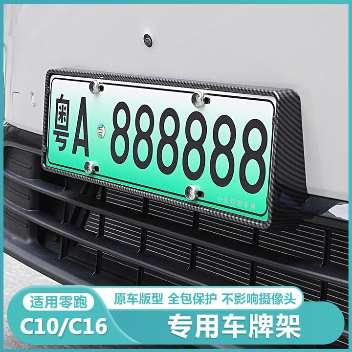 适用零跑C16c10汽车牌边框专用牌照托架保护车用牌架框套装饰配件