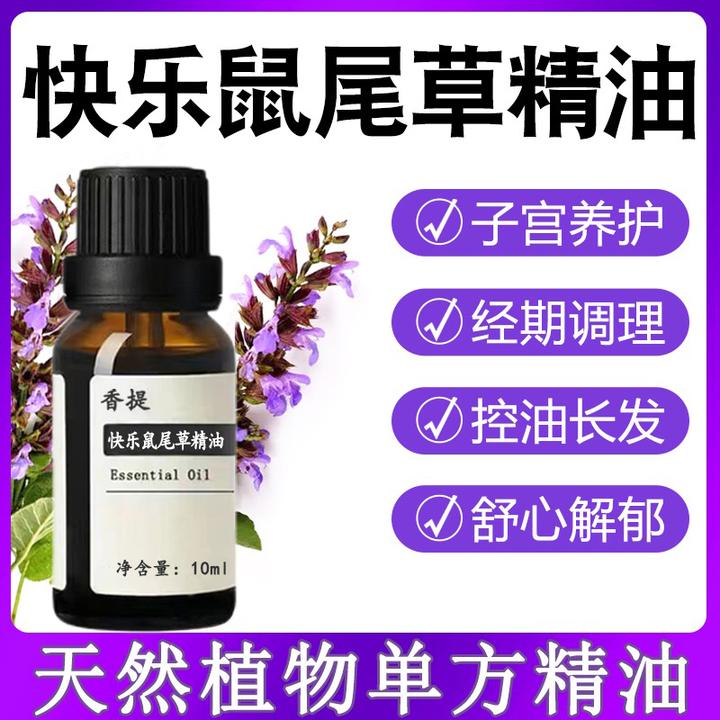 快乐鼠尾草精油紧致面部祛痘脸部控油泡脚香薰护肤按摩单方植物油