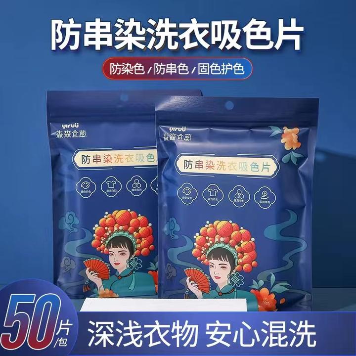防串色洗衣片吸色片洗衣机防止染色吸色纸色母片洗衣服吸色防染片