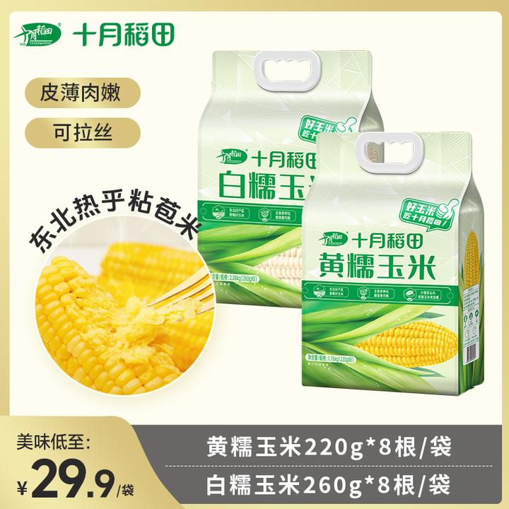 粗粮轻食 十月稻田黄糯玉米白糯玉米东北黏苞米早餐真空装