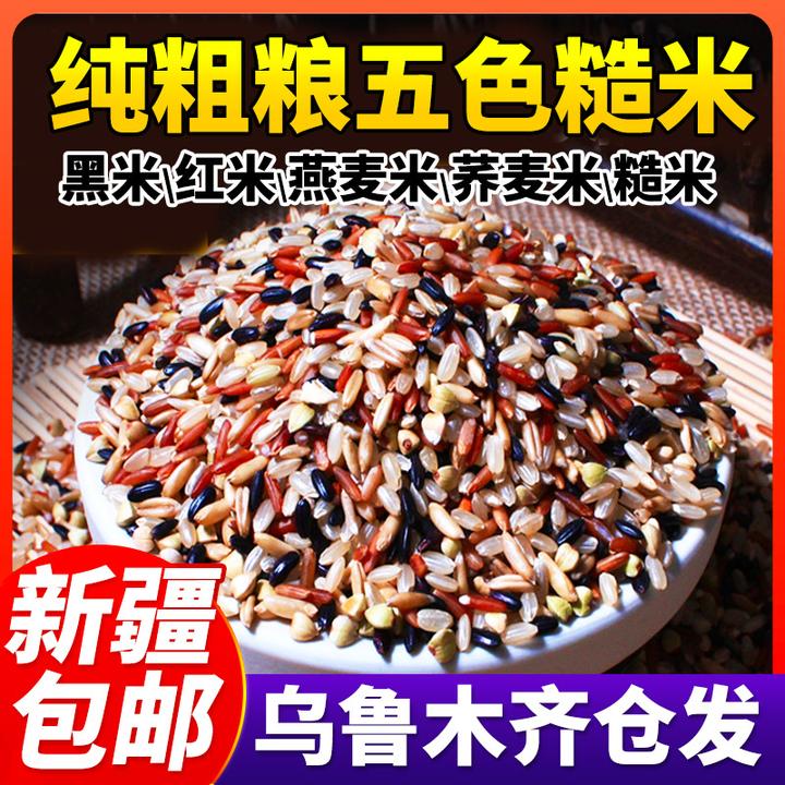 【新疆直发包邮】五色糙米饭七色杂粮米低脂轻食代餐健身饱腹粗粮食