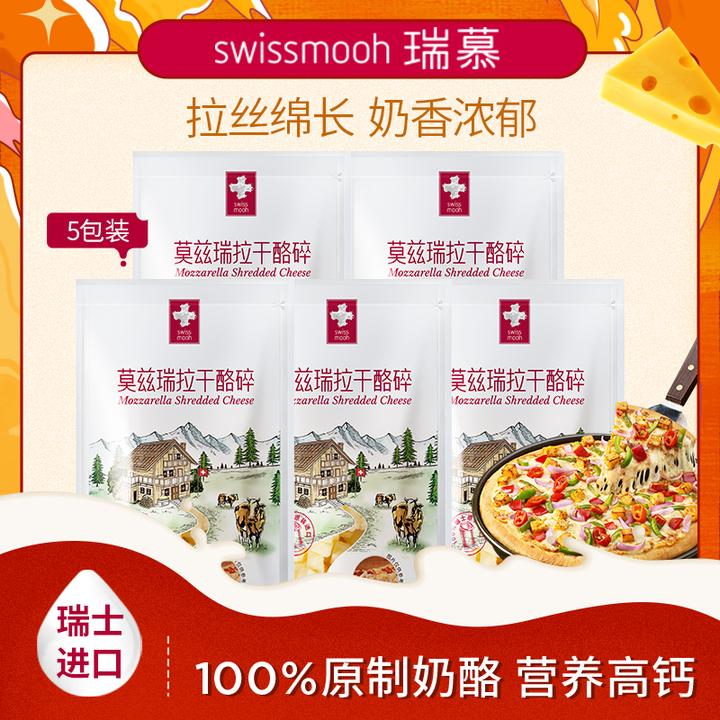 【热卖】瑞慕奶酪碎瑞士进口高蛋白营养拉丝马苏里拉经典原制芝士碎