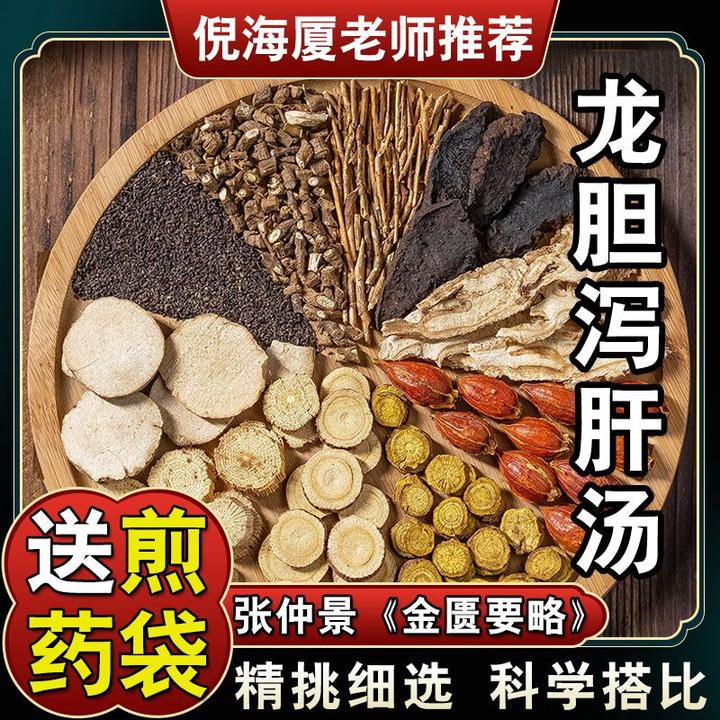 【龙胆泻肝汤】5副490G倪海厦推荐配方原料草本干净同仁堂甄选姜